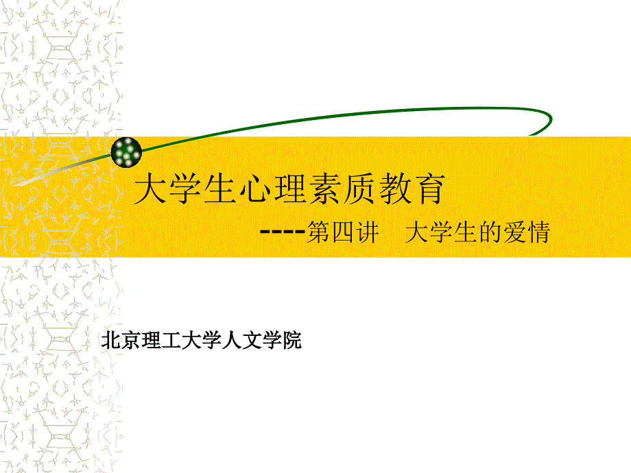 第四讲 大学生的爱情_第1页