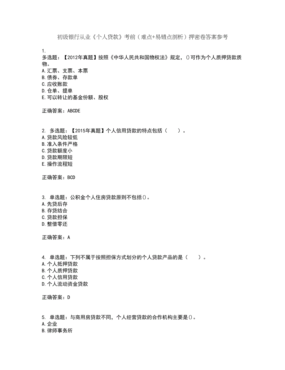 初级银行从业《个人贷款》考前（难点+易错点剖析）押密卷答案参考3_第1页