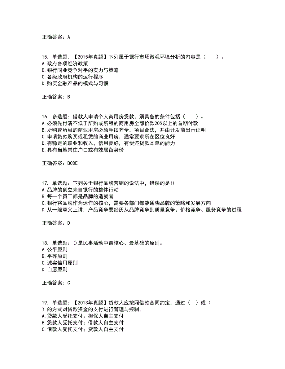 初级银行从业《个人贷款》考前（难点+易错点剖析）押密卷答案参考3_第4页