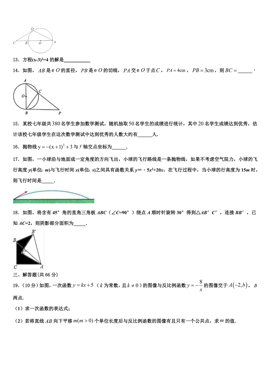 2023学年湖北省随州市尚市中学数学九年级第一学期期末学业质量监测试题含解析.doc_第3页