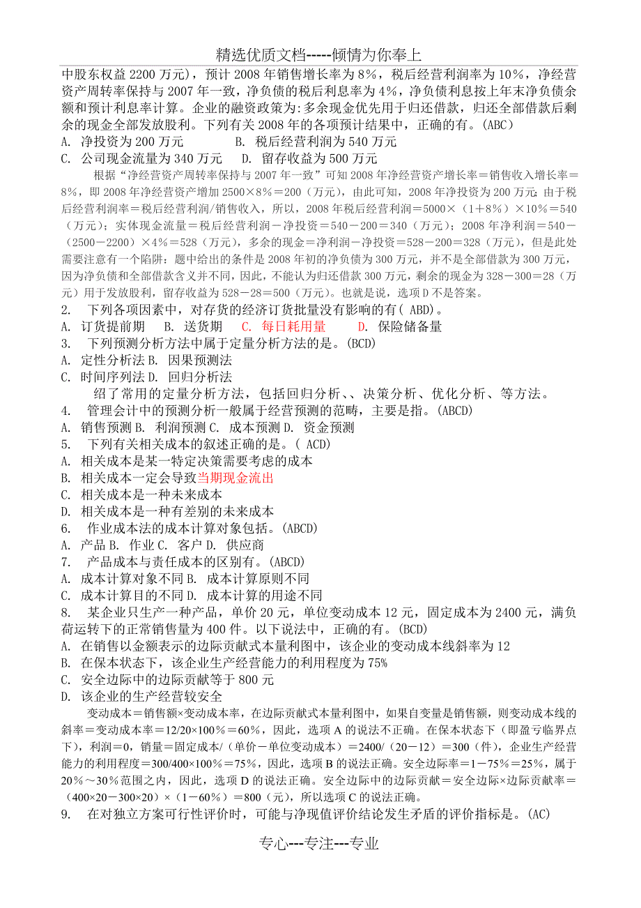 南开大学在线作业《高级会计作业》及答案文档_第4页