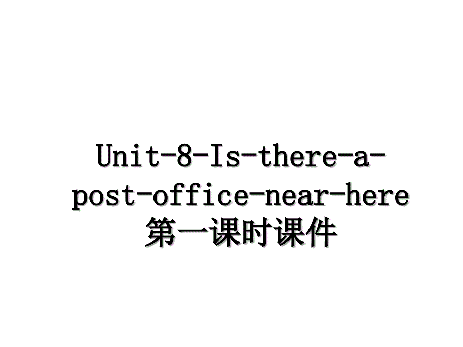 Unit-8-Is-there-a-post-office-near-here第一课时课件_第1页