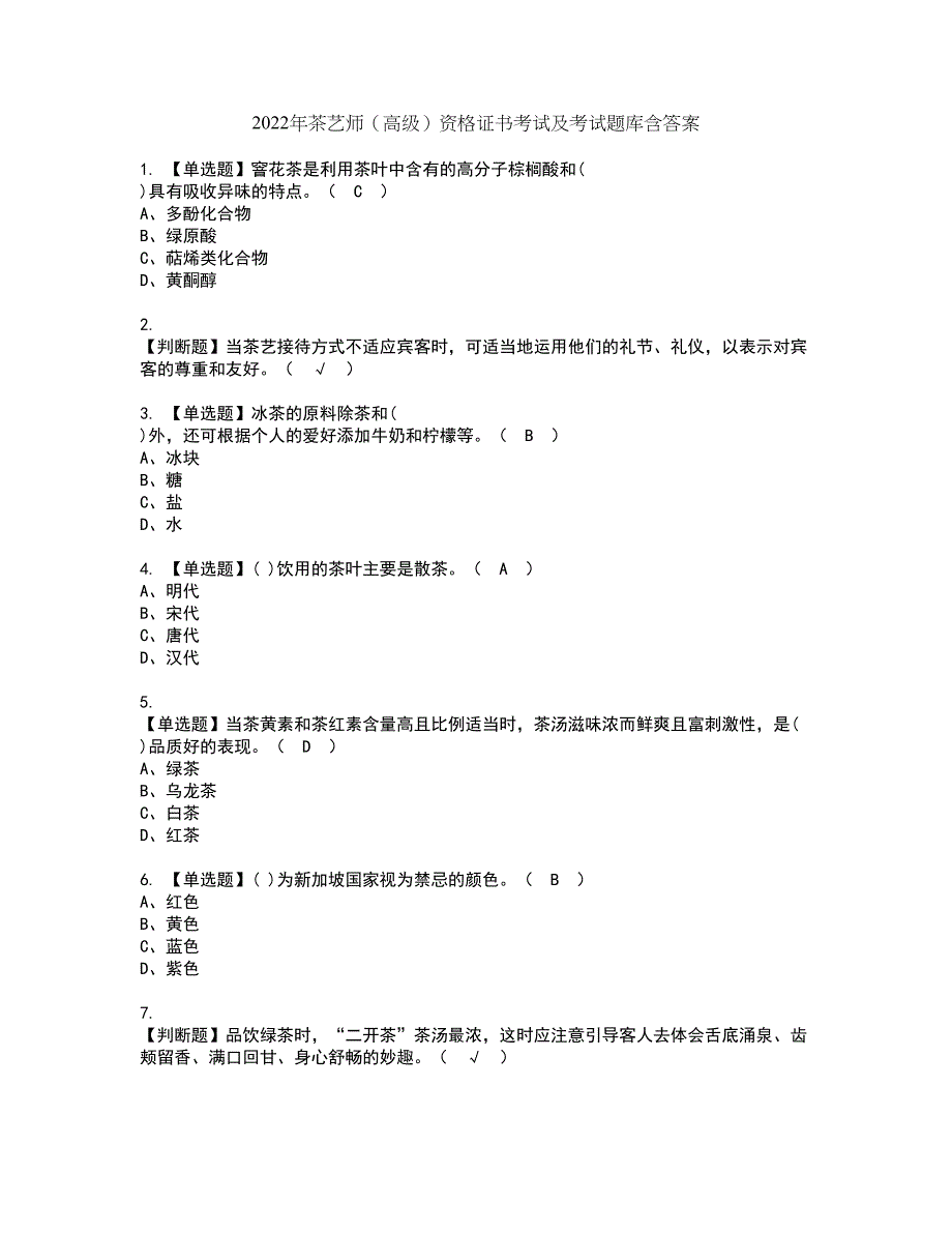 2022年茶艺师（高级）资格证书考试及考试题库含答案第53期_第1页