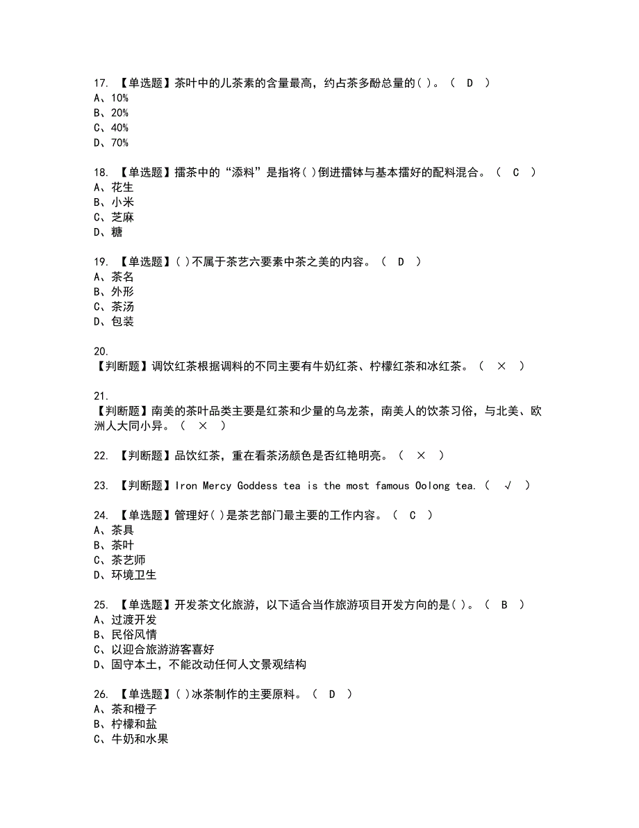 2022年茶艺师（高级）资格证书考试及考试题库含答案第53期_第3页