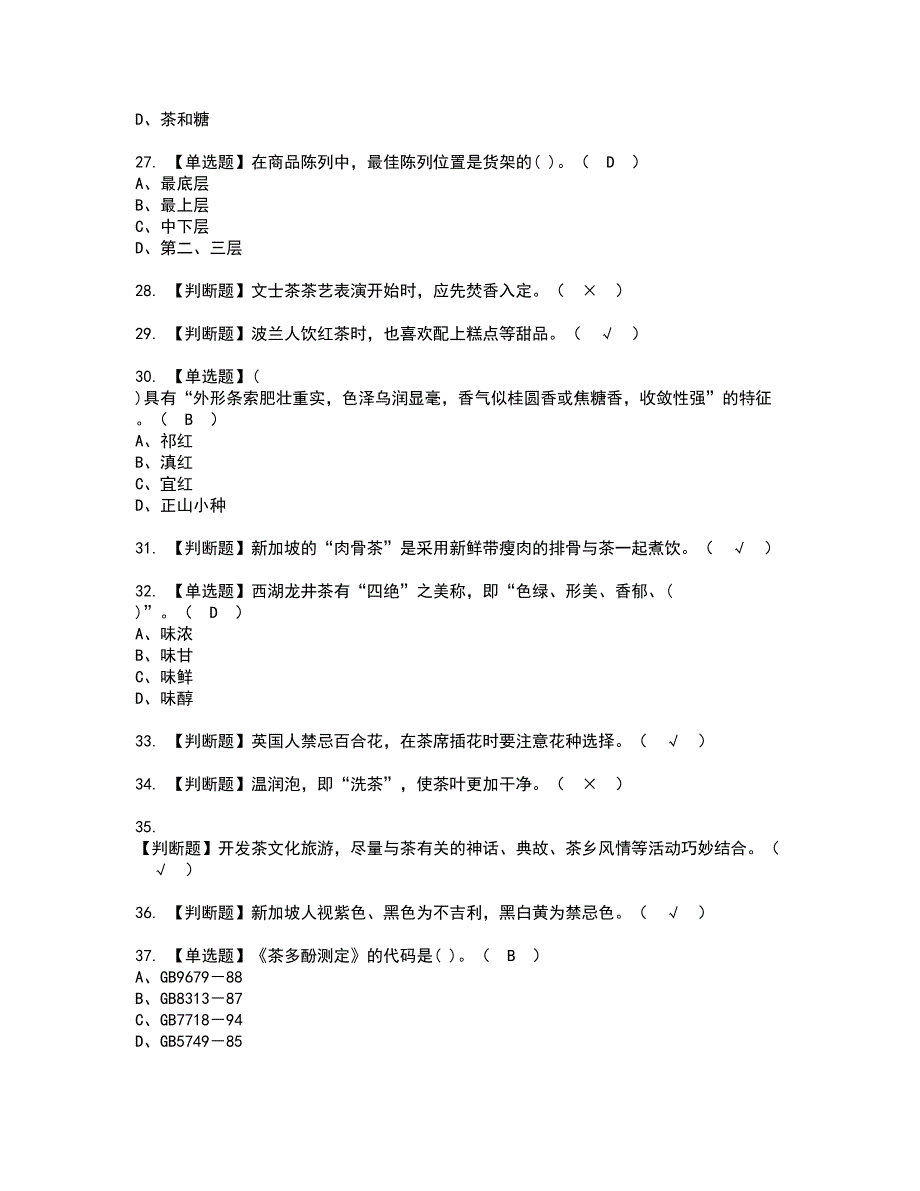 2022年茶艺师（高级）资格证书考试及考试题库含答案第53期_第4页