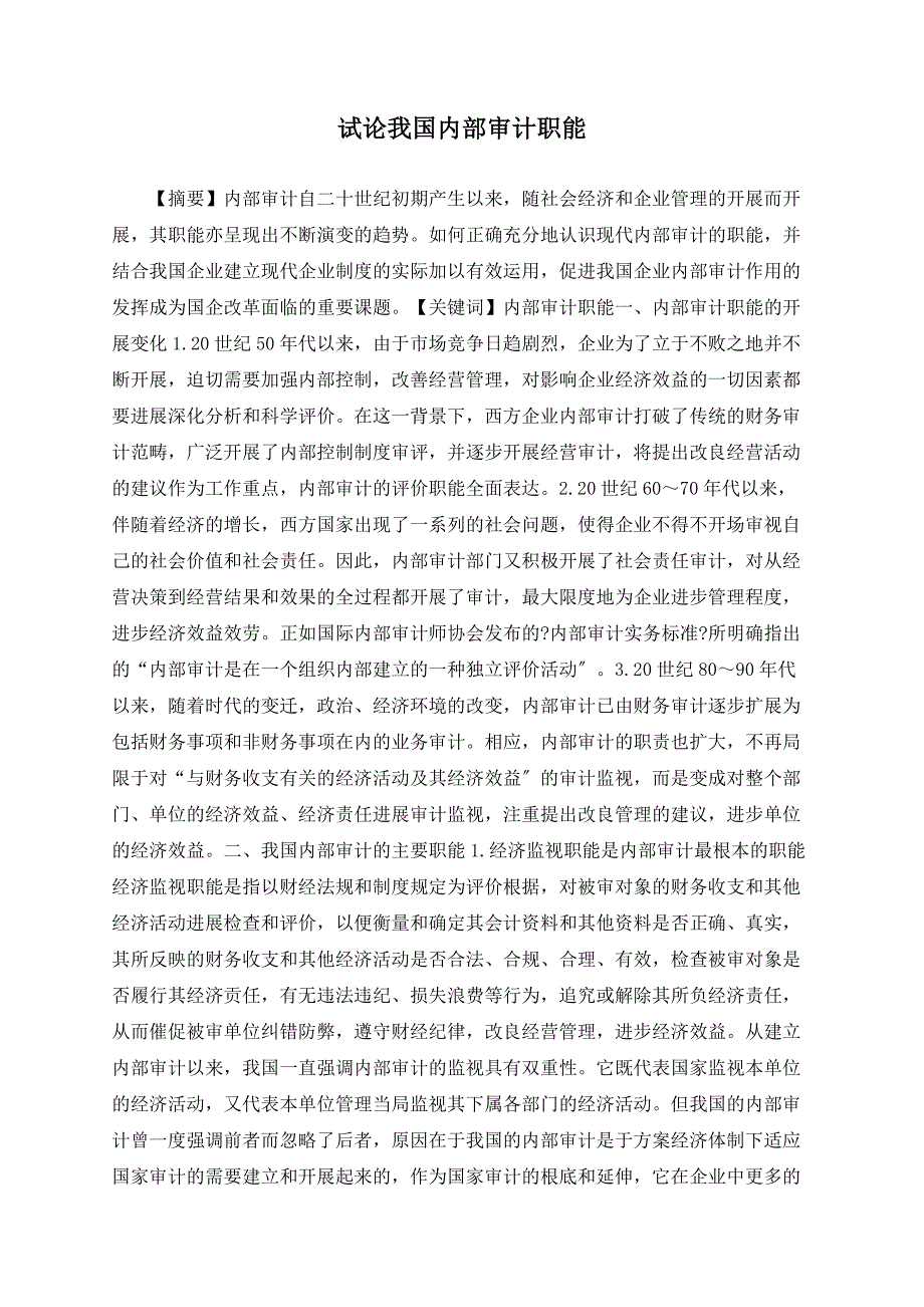 试论我国内部审计职能.doc_第1页