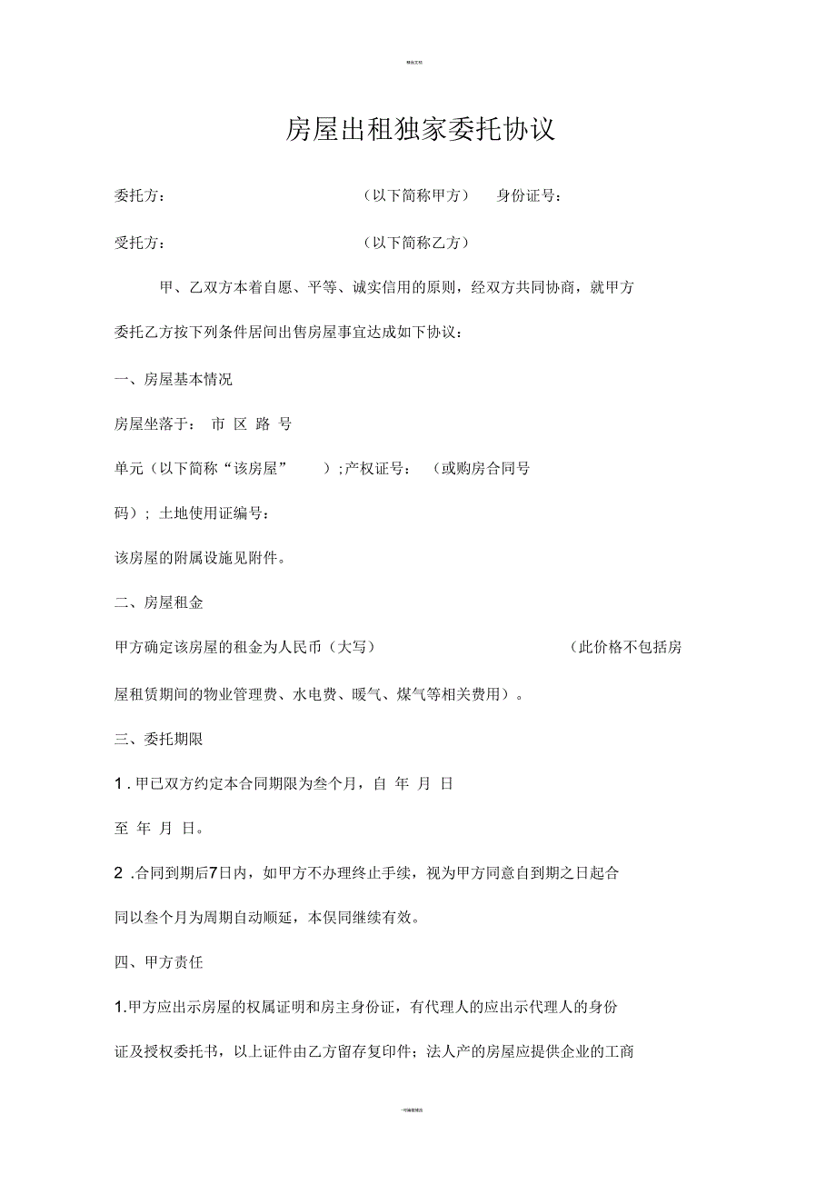 房屋出租独家委托协议_第1页
