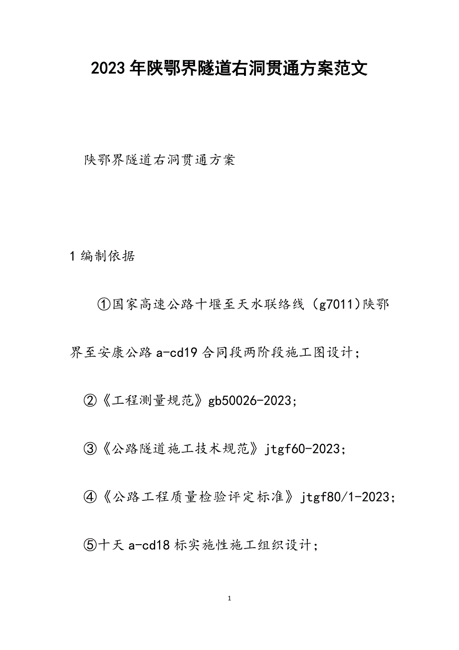 2023年陕鄂界隧道右洞贯通方案.docx_第1页