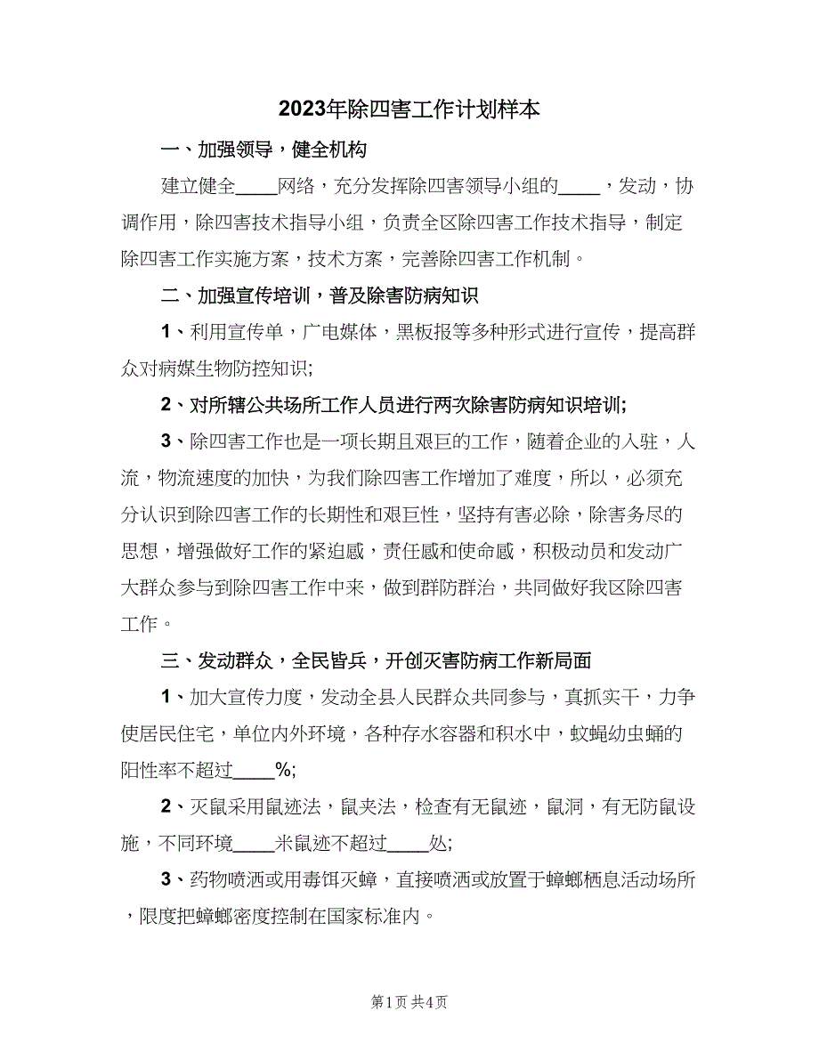 2023年除四害工作计划样本（二篇）.doc_第1页