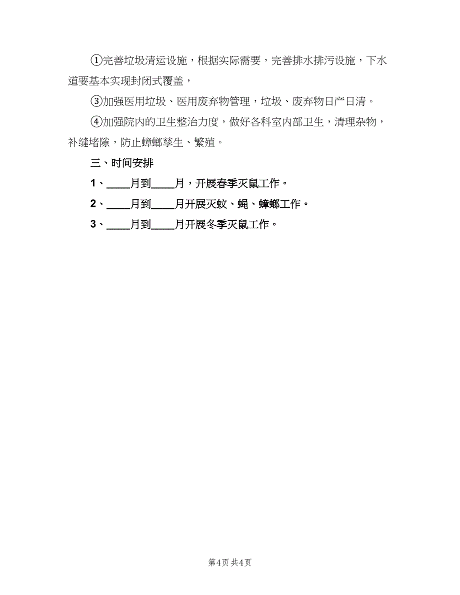 2023年除四害工作计划样本（二篇）.doc_第4页