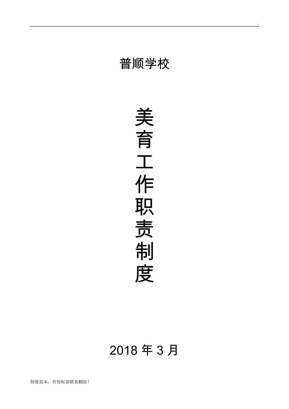 美育工作职责制度.doc_第1页