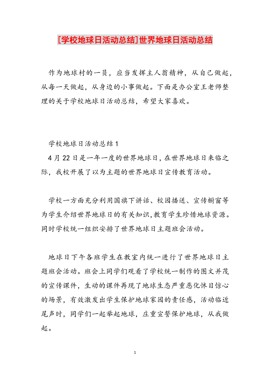 2023年学校地球日活动总结世界地球日活动总结.docx_第1页