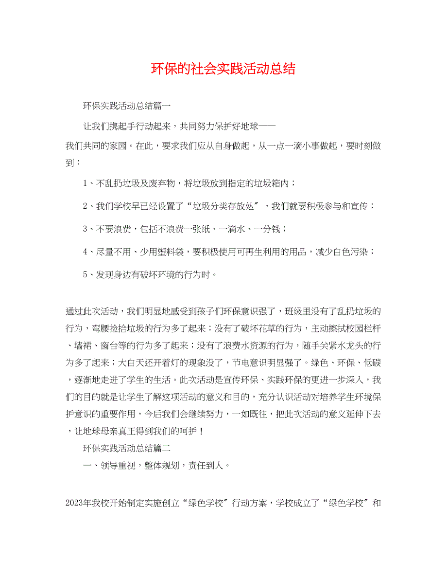 2023年环保的社会实践活动总结.docx_第1页