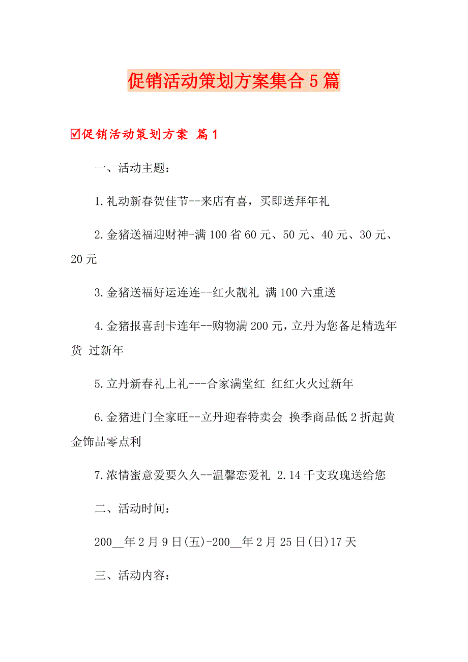 促销活动策划方案集合5篇_第1页