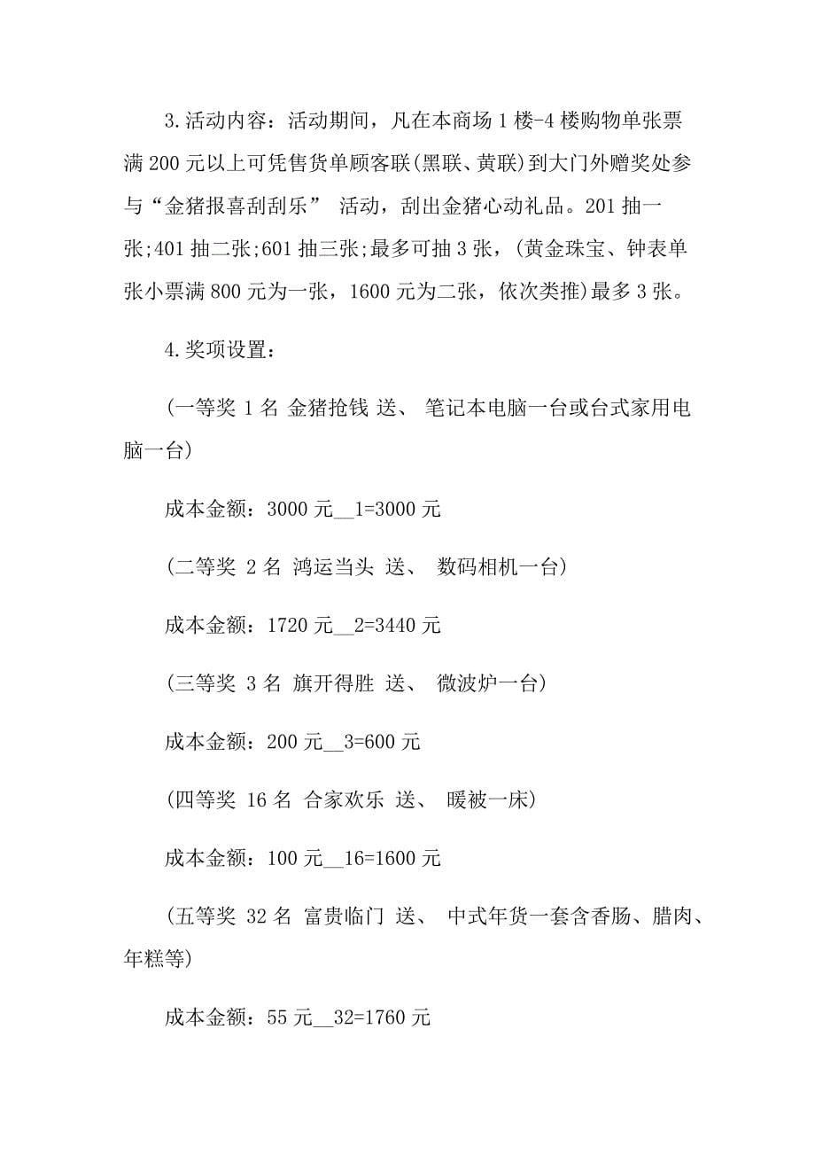 促销活动策划方案集合5篇_第5页