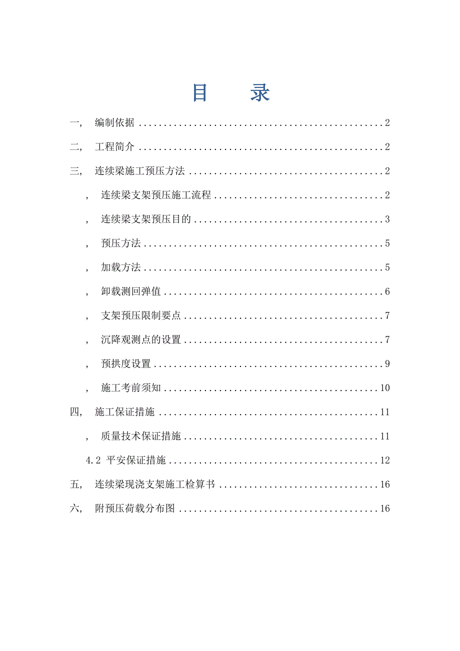 连续梁支架预压具体施工方案_第1页
