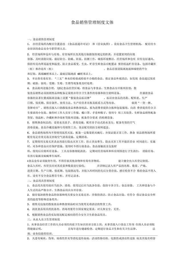 食品销售管理制度