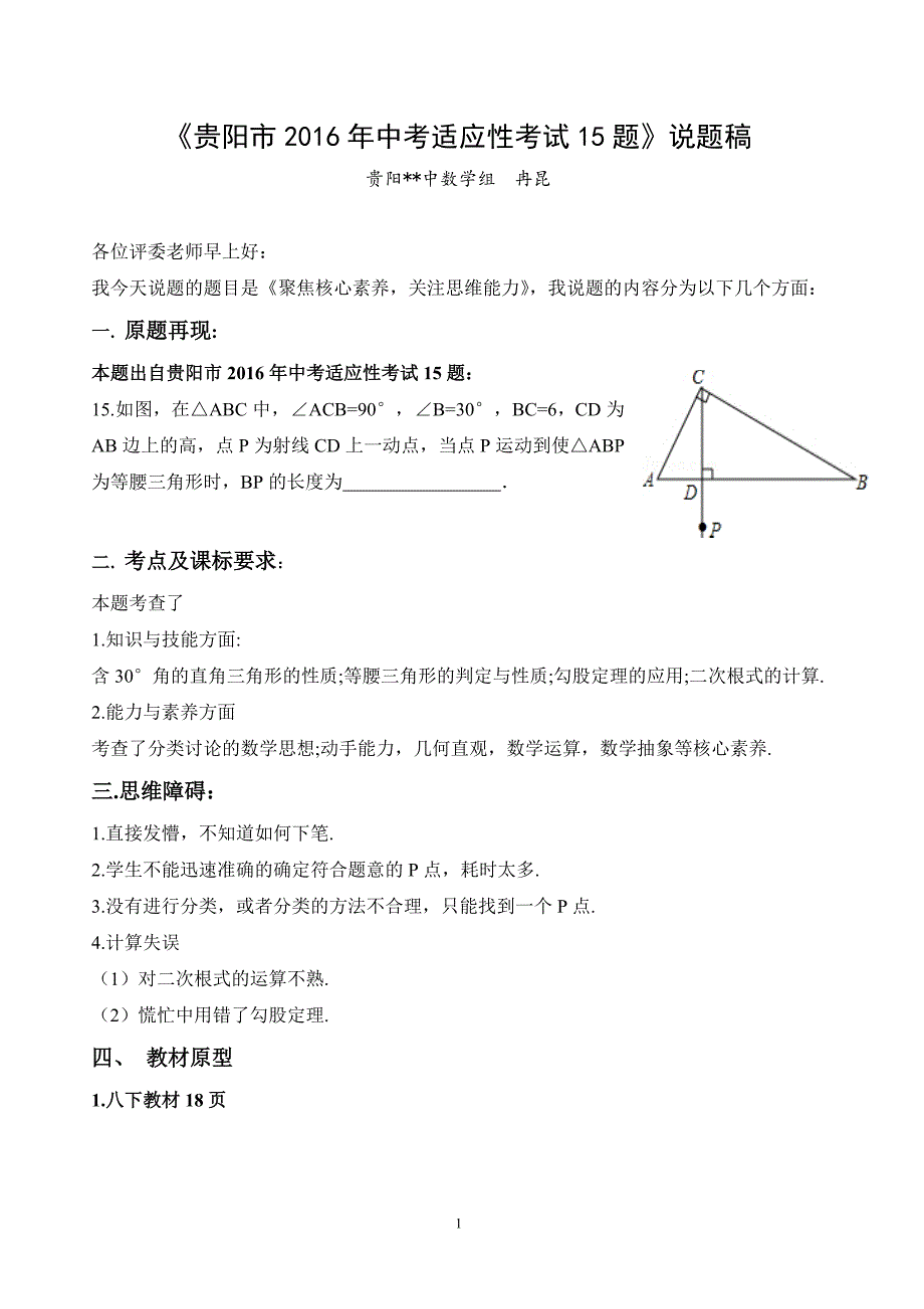 《中考适应性考试15题》示范说题稿_第1页