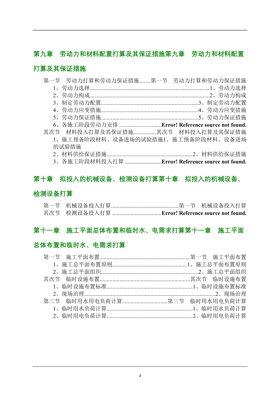 业厂房机电安装工程施工组织设计方案.doc_第4页