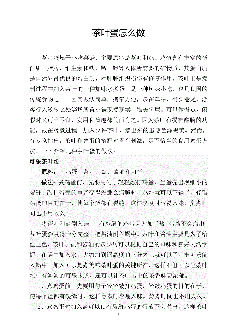 茶叶蛋怎么做.doc_第1页