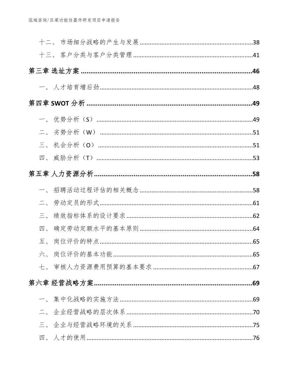 吕梁功能性器件研发项目申请报告_第3页