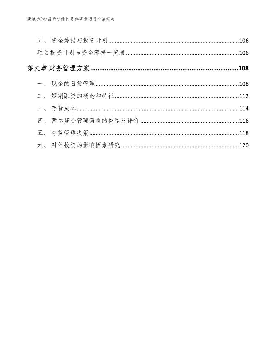 吕梁功能性器件研发项目申请报告_第5页