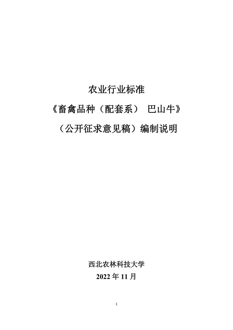 编制说明_畜禽品种（配套系） 巴山牛_公开征求意见稿_第1页