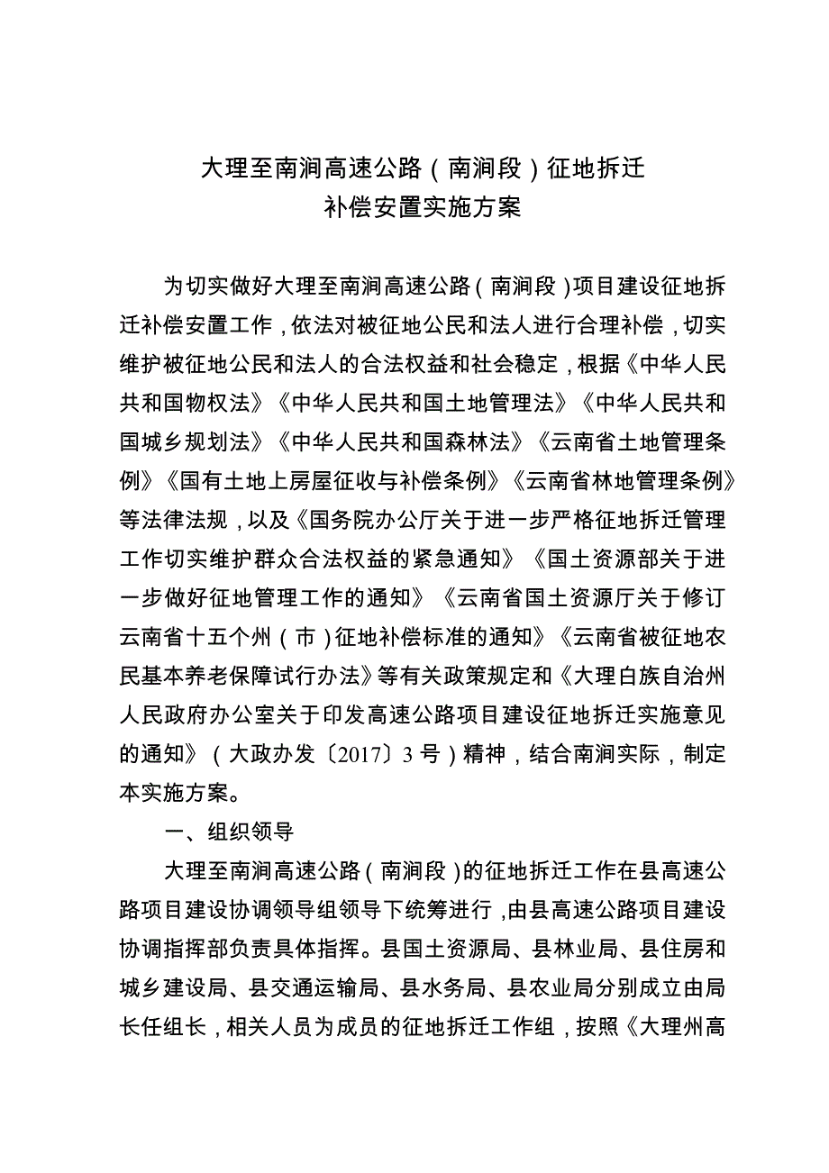 大理至南涧高速公路南涧段征地拆迁_第1页