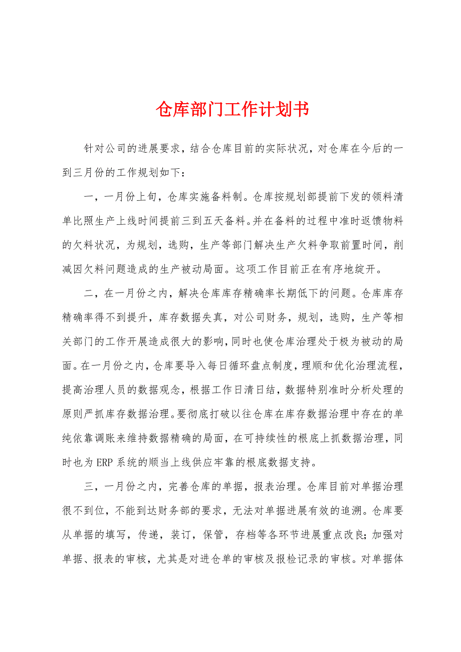 仓库部门工作计划书.docx_第1页