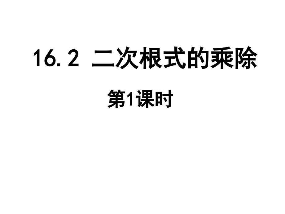 16.2二次根式的乘除第1课时_第1页