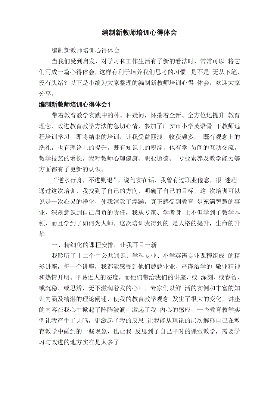 编制新教师培训心得体会_第1页