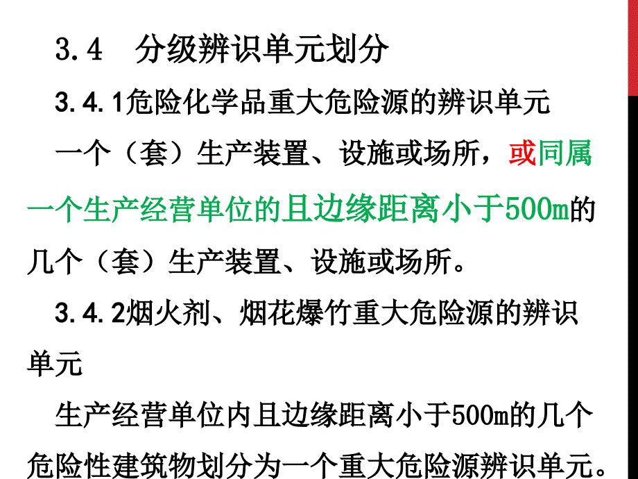 HBZDWXY分级、条文说明管理监控课件_第4页