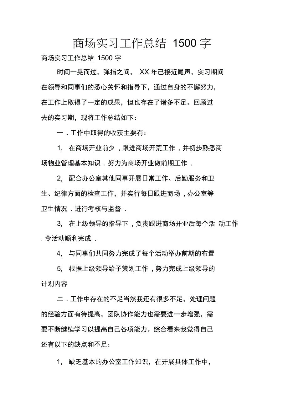 商场实习工作总结1500字_第1页