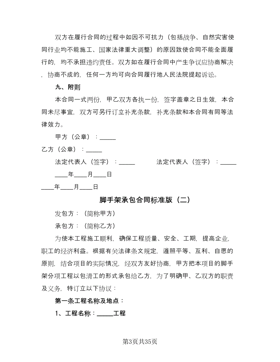 脚手架承包合同标准版（9篇）.doc_第3页