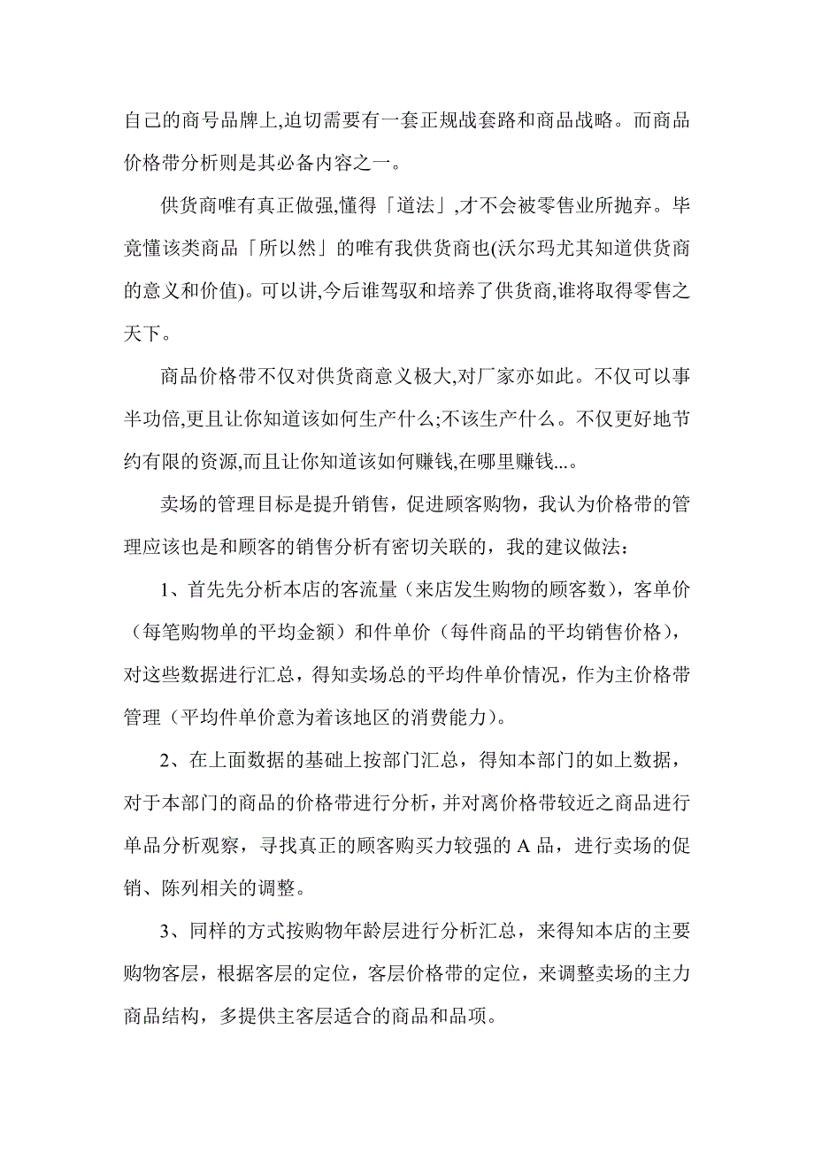 商品价格带分析及意义_第4页