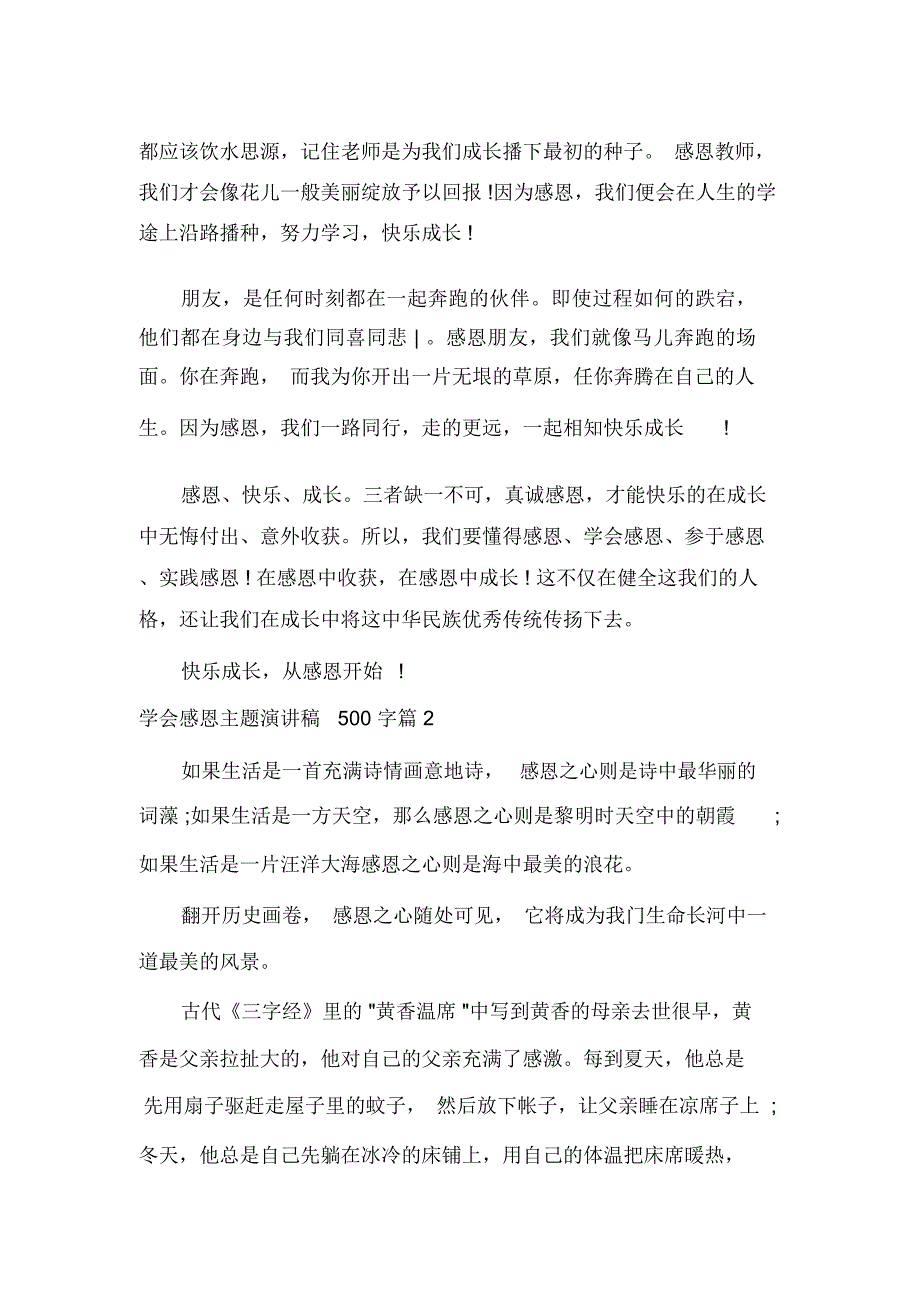 学会感恩主题演讲稿500字_第2页