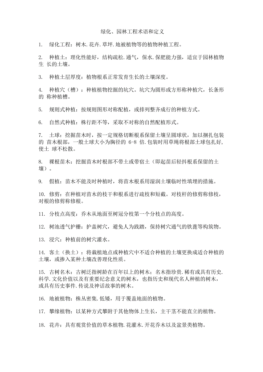绿化园林定额_第1页