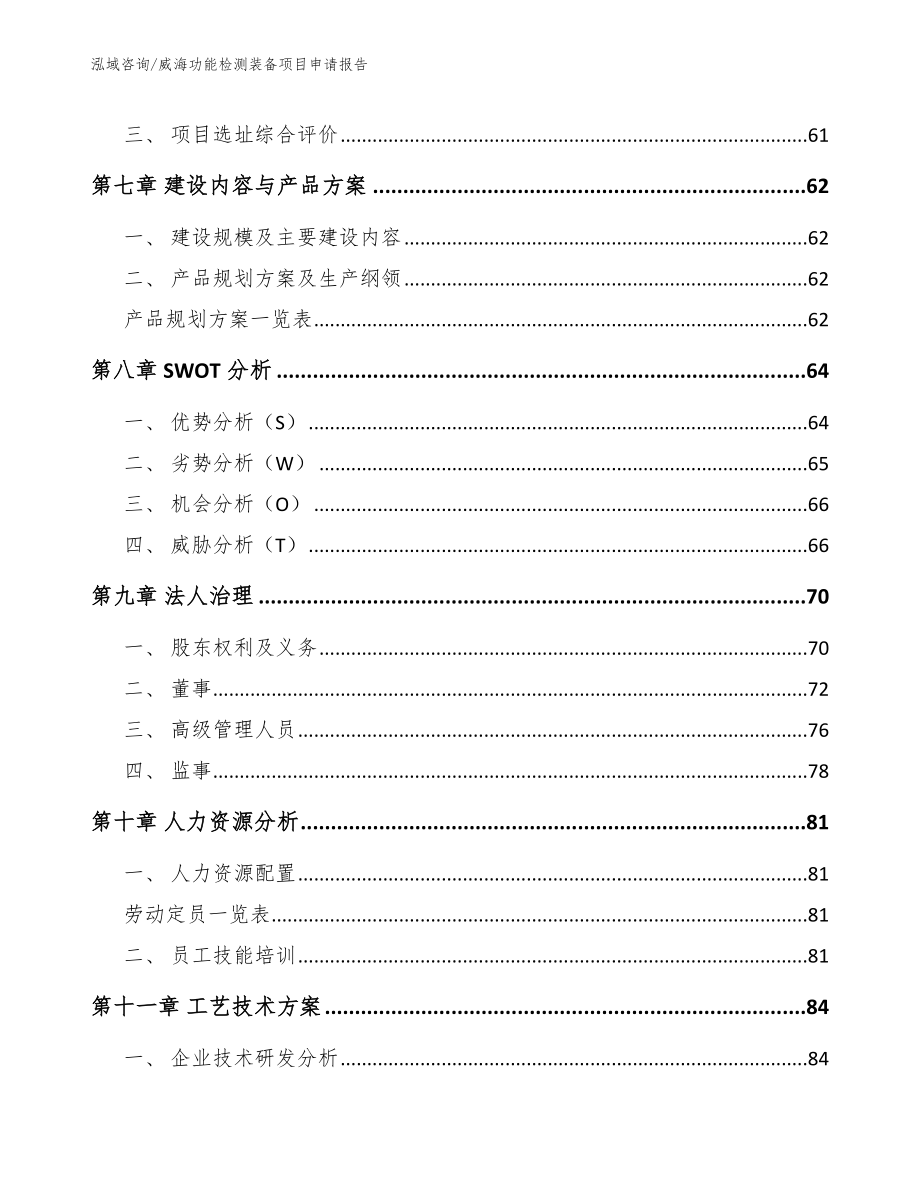 威海功能检测装备项目申请报告范文参考_第3页