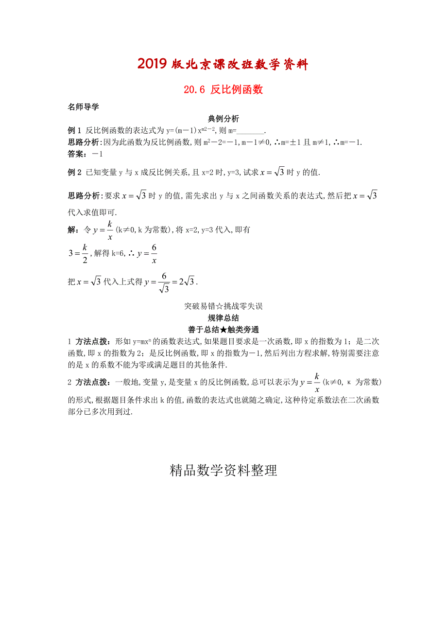 北京课改版九年级数学上册20.6反比例函数课堂导学 含答案解析【名校资料】_第1页