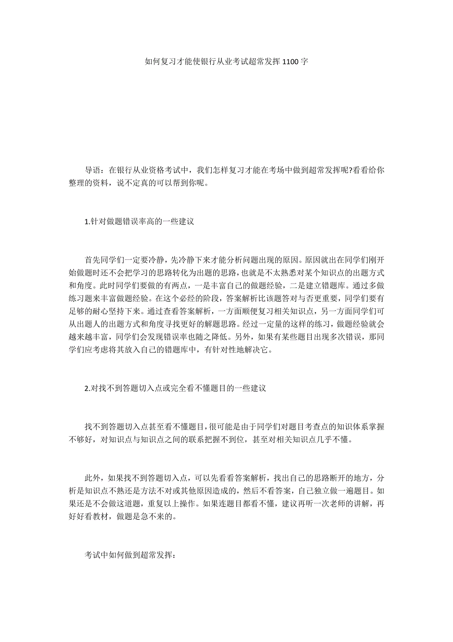 如何复习才能使银行从业考试超常发挥1100字_第1页