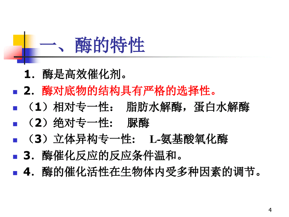 酶类药物的分析_第4页