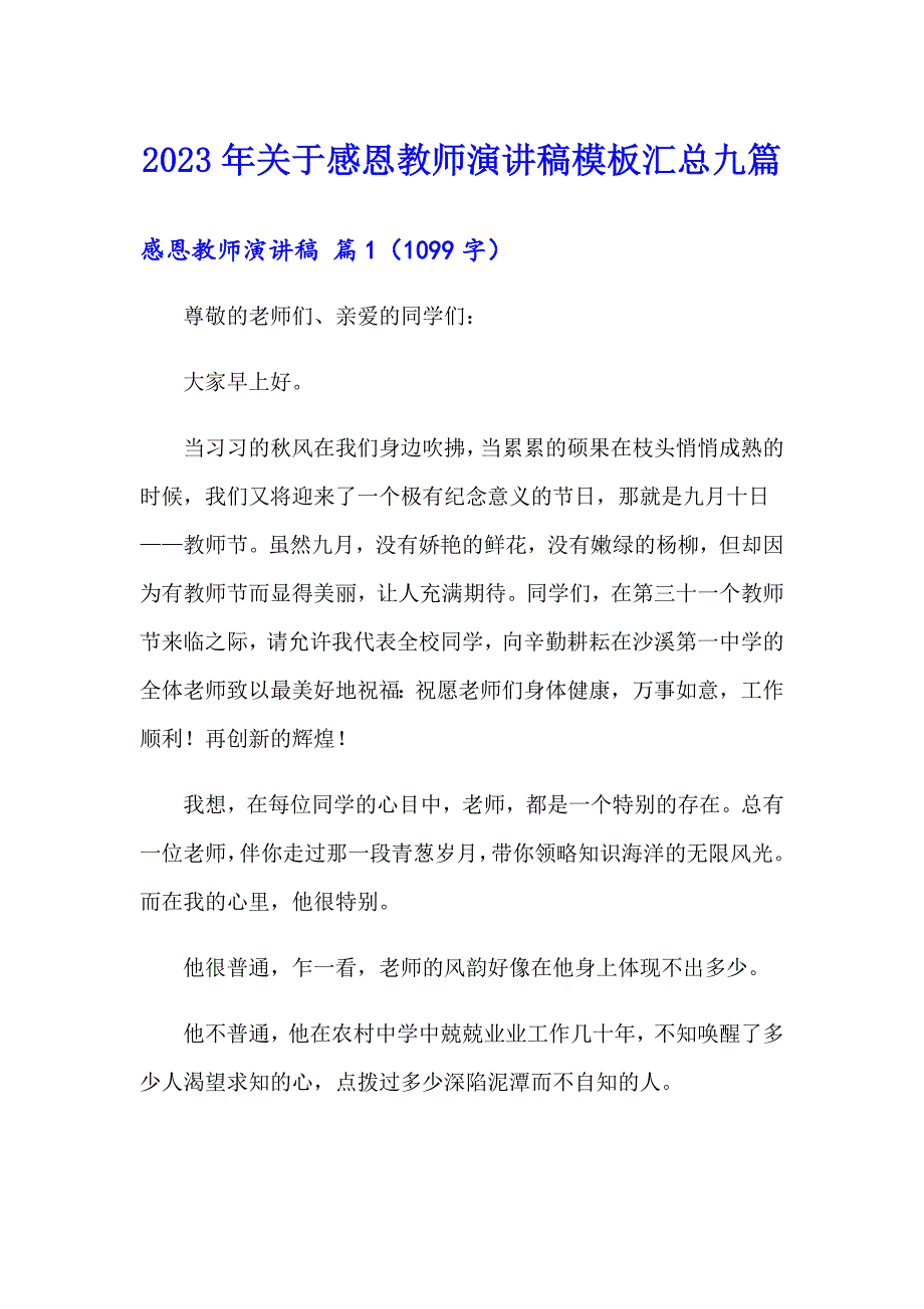 2023年关于感恩教师演讲稿模板汇总九篇_第1页