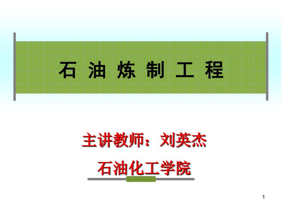 石油炼制工程第8章催化裂化_第1页