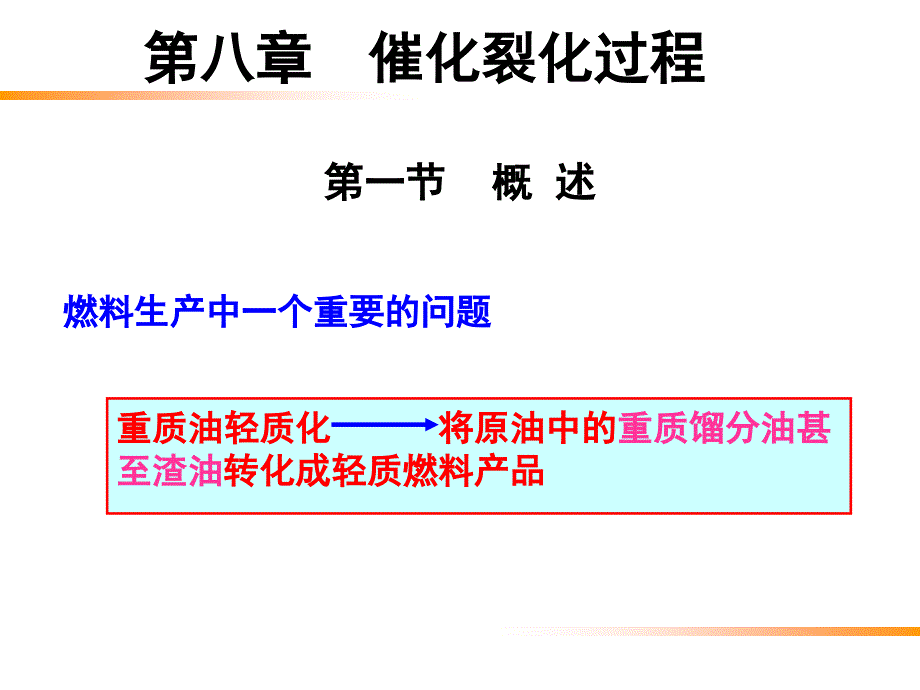 石油炼制工程第8章催化裂化_第3页