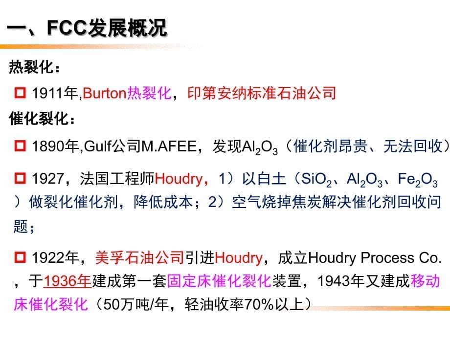 石油炼制工程第8章催化裂化_第5页