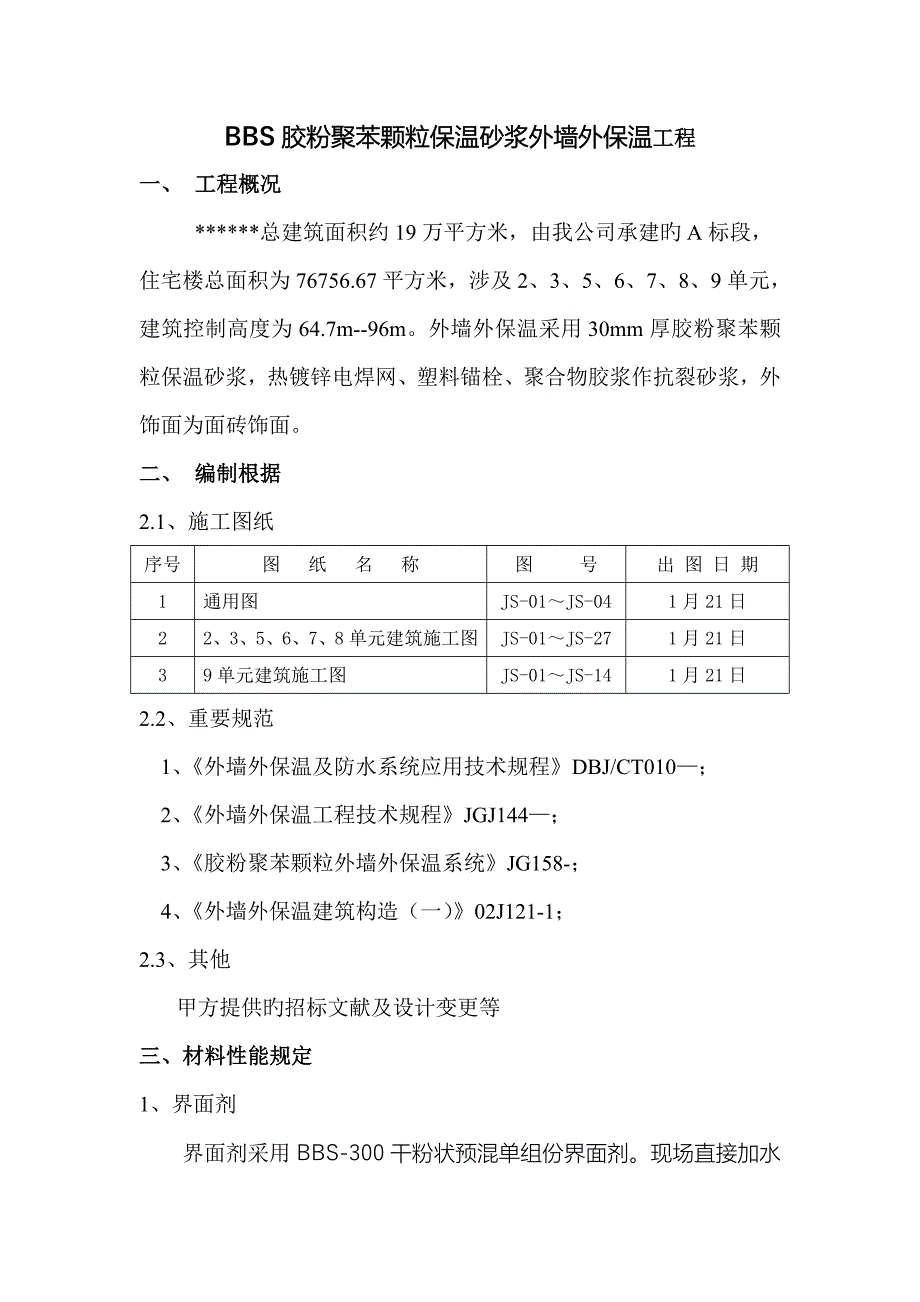 外墙保温关键工程综合施工专题方案_第1页