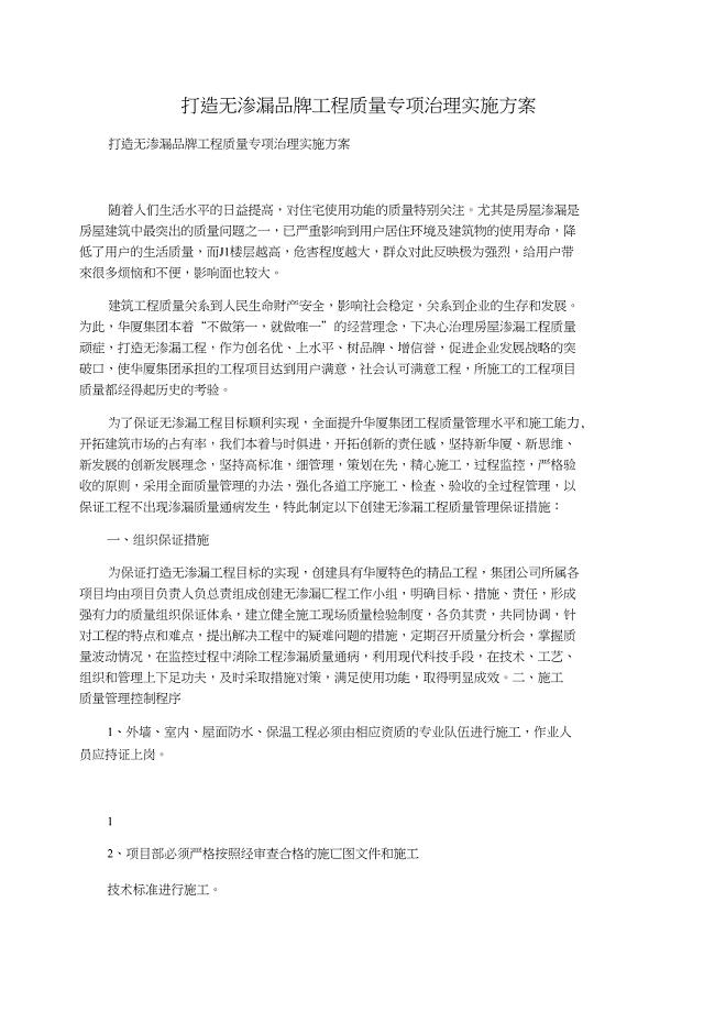 打造无渗漏品牌工程质量专项治理实施方案