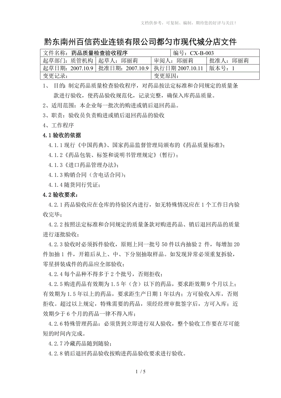 药品质量检查验收程序_第1页