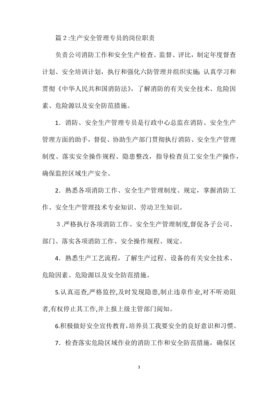 环境安全专员岗位职责_第3页