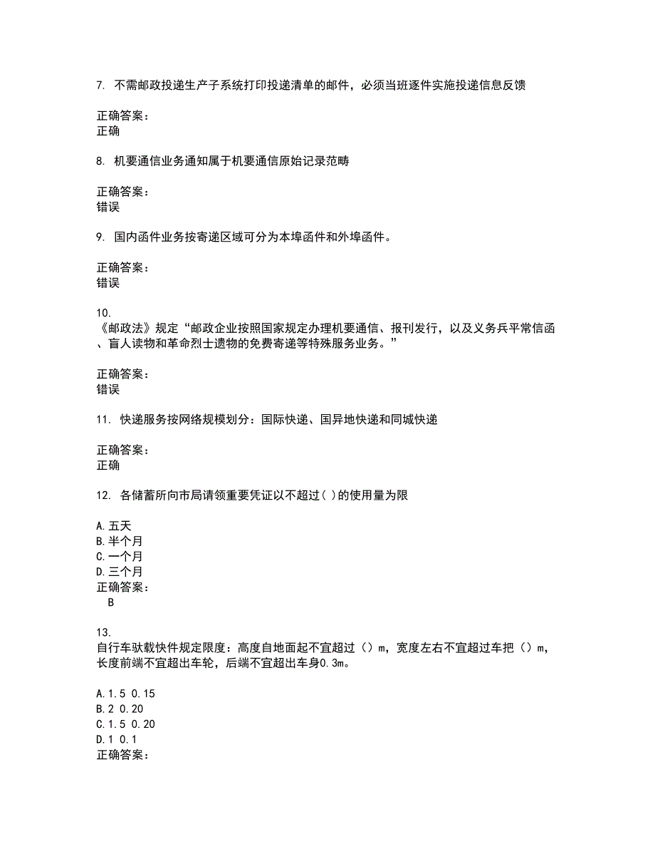 2022邮政行业职业技能鉴定试题(难点和易错点剖析）含答案4_第2页